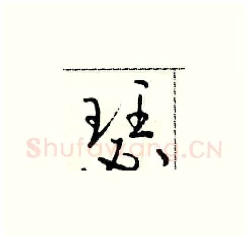 瑟硬笔草书写法,摘自朱寿友硬笔书法字帖
