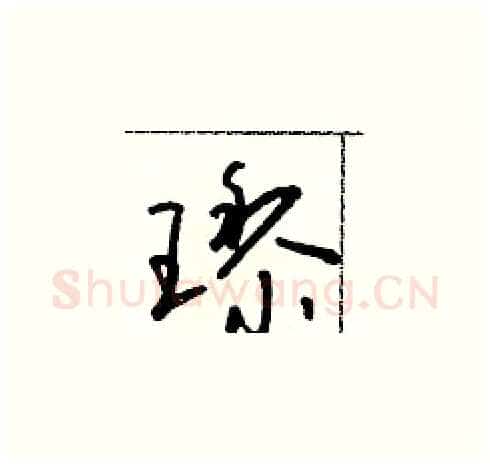 璃硬笔草书写法,摘自朱寿友硬笔书法字帖