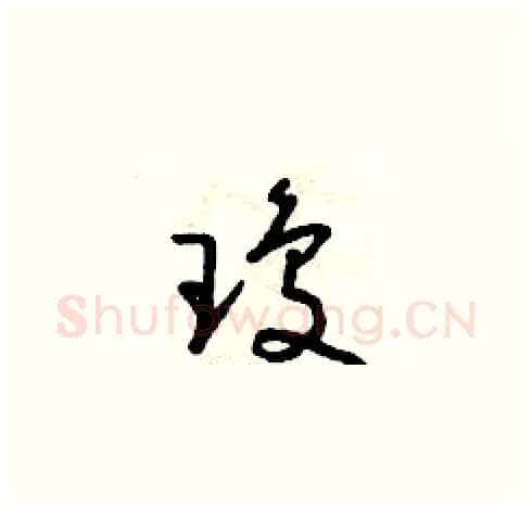 瓊硬笔草书写法,摘自朱寿友硬笔书法字帖