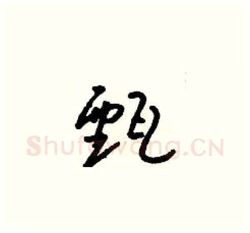 甄硬笔草书写法,摘自朱寿友硬笔书法字帖