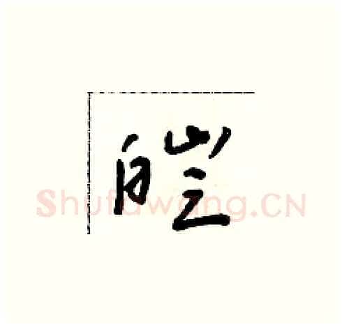 皑硬笔草书写法,摘自朱寿友硬笔书法字帖