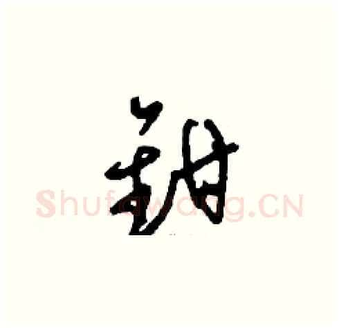鉗硬笔草书写法,摘自刘少英硬笔书法字帖
