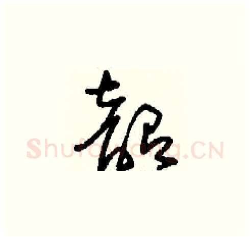 韶硬笔草书写法,摘自刘少英硬笔书法字帖