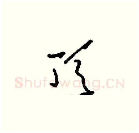 頂硬笔草书写法,摘自刘少英硬笔书法字帖