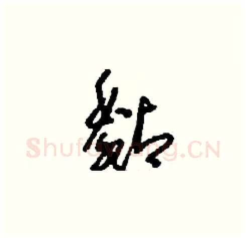 黏硬笔草书写法,摘自刘少英硬笔书法字帖