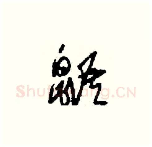 鼯硬笔草书写法,摘自刘少英硬笔书法字帖