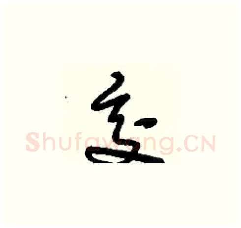 交硬笔草书写法,摘自刘少英硬笔书法字帖