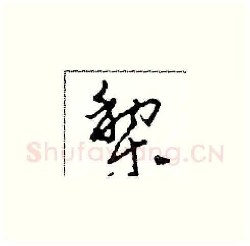 梨硬笔草书写法,摘自田青刚硬笔书法字帖