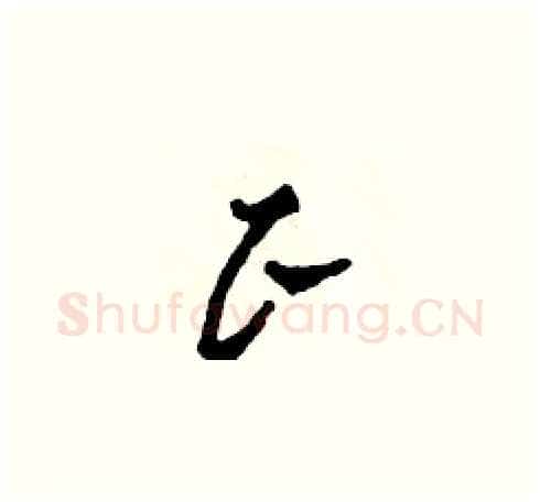 正硬笔草书写法,摘自田青刚硬笔书法字帖