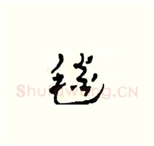 毯硬笔草书写法,摘自田青刚硬笔书法字帖