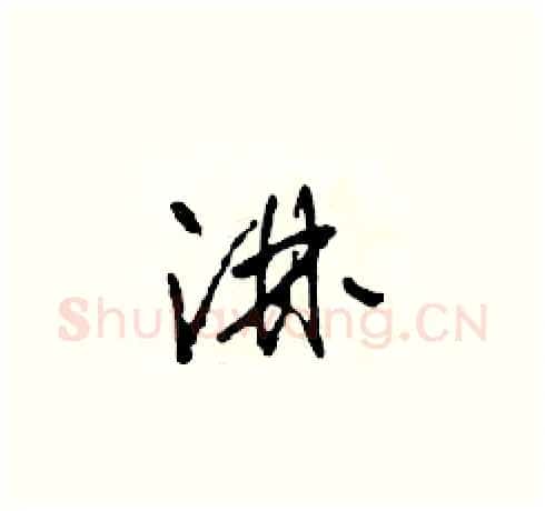 淋硬笔草书写法,摘自田青刚硬笔书法字帖
