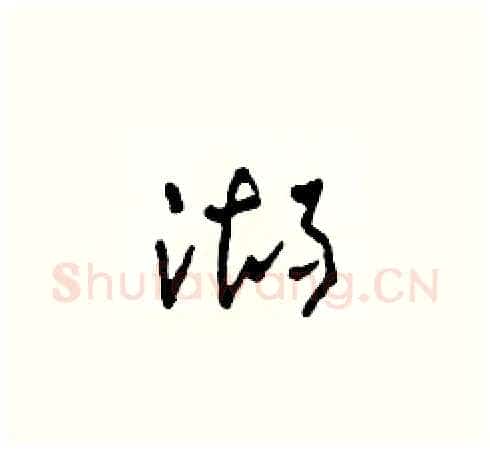 湖硬笔草书写法,摘自田青刚硬笔书法字帖