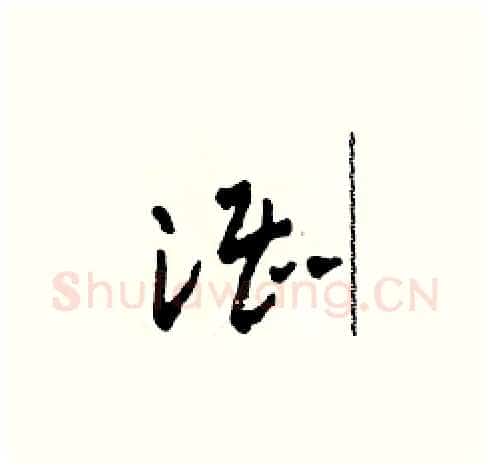 湛硬笔草书写法,摘自田青刚硬笔书法字帖