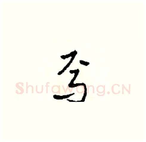 焉硬笔草书写法,摘自田青刚硬笔书法字帖
