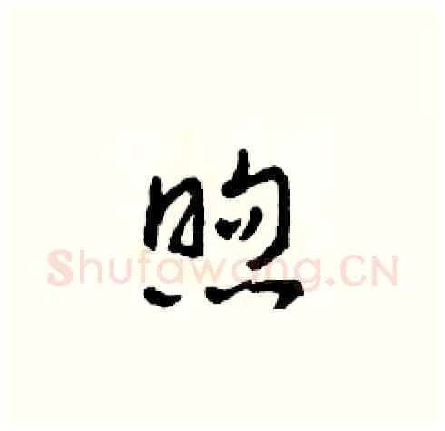煦硬笔草书写法,摘自田青刚硬笔书法字帖