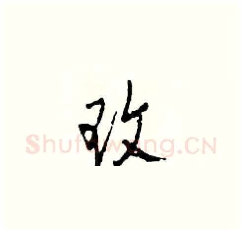 玫硬笔草书写法,摘自田青刚硬笔书法字帖