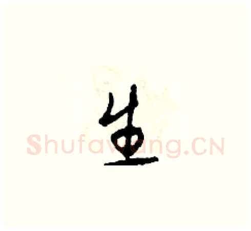 生硬笔草书写法,摘自田青刚硬笔书法字帖