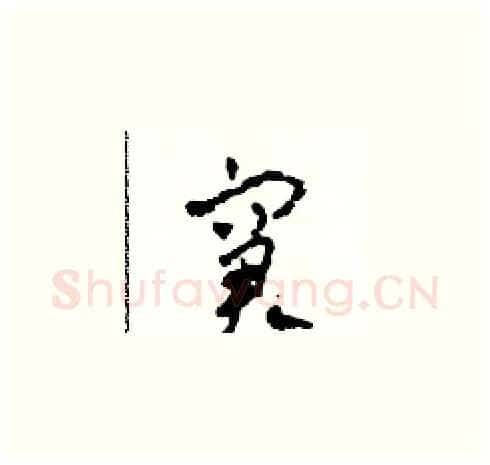 窘硬笔草书写法,摘自田青刚硬笔书法字帖