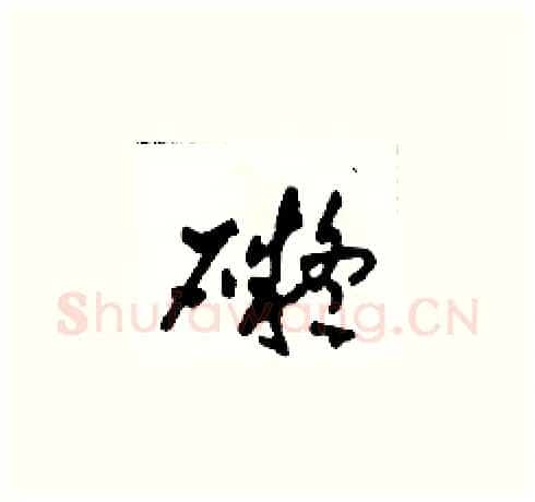 礙硬笔草书写法,摘自田青刚硬笔书法字帖