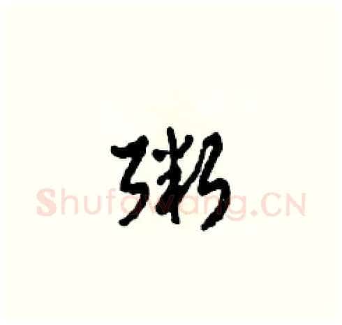 粥硬笔草书写法,摘自田青刚硬笔书法字帖