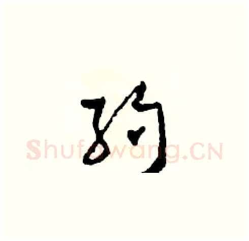 約硬笔草书写法,摘自田青刚硬笔书法字帖