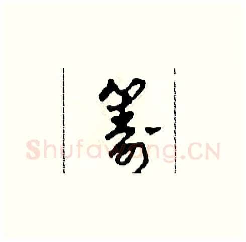 籌硬笔草书写法,摘自田青刚硬笔书法字帖