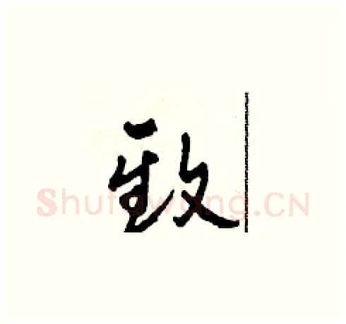 致硬笔草书写法,摘自田青刚硬笔书法字帖