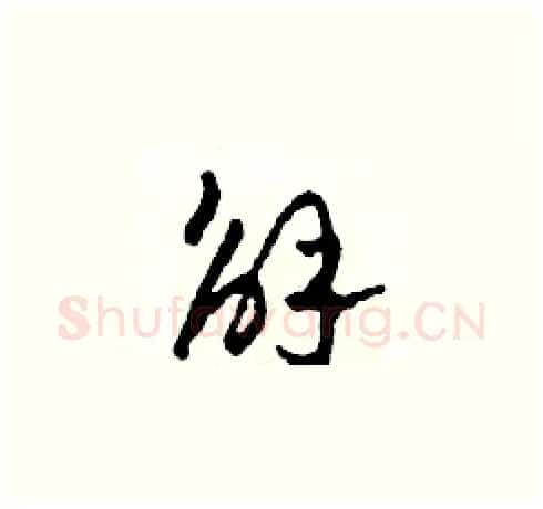 解硬笔草书写法,摘自田青刚硬笔书法字帖
