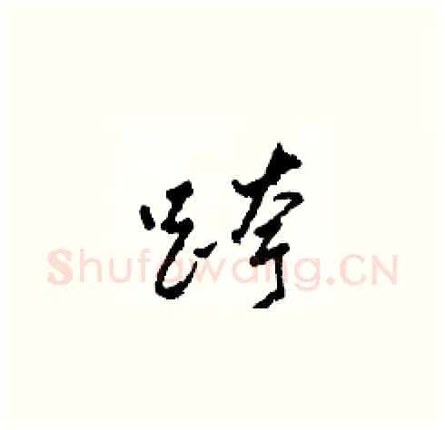 跨硬笔草书写法,摘自田青刚硬笔书法字帖