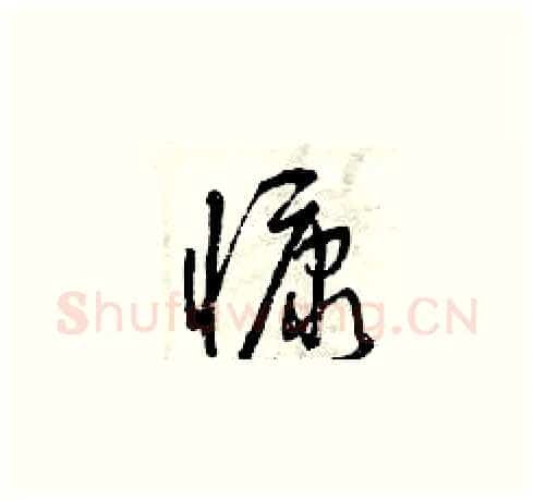 慷硬笔草书写法,摘自曾庆福硬笔书法字帖