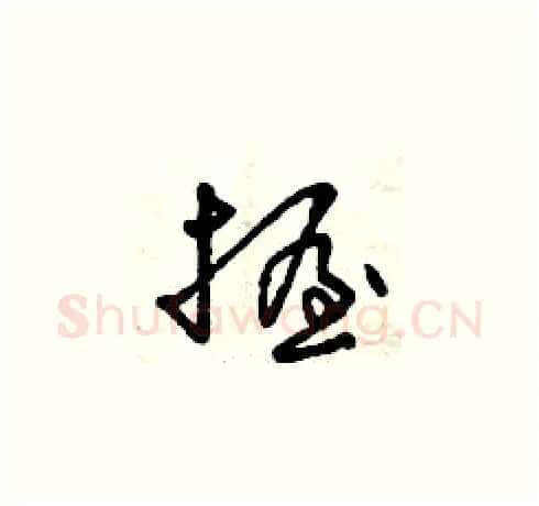 握硬笔草书写法,摘自曾庆福硬笔书法字帖