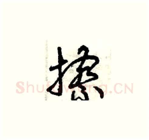 擦硬笔草书写法,摘自曾庆福硬笔书法字帖