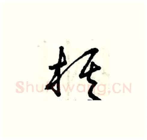 棋硬笔草书写法,摘自曾庆福硬笔书法字帖