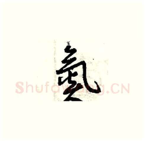 氮硬笔草书写法,摘自曾庆福硬笔书法字帖