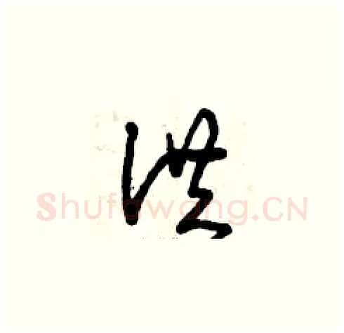 洪硬笔草书写法,摘自曾庆福硬笔书法字帖