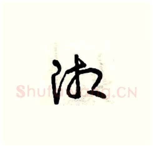 湘硬笔草书写法,摘自曾庆福硬笔书法字帖