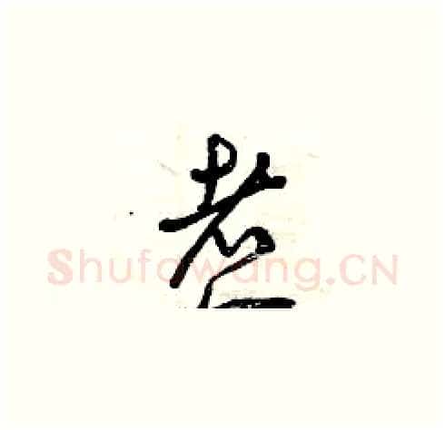 煮硬笔草书写法,摘自曾庆福硬笔书法字帖