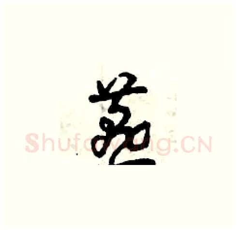燕硬笔草书写法,摘自曾庆福硬笔书法字帖