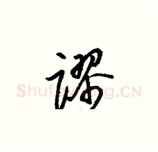 谬硬笔草书写法,摘自骆恒光硬笔书法字帖