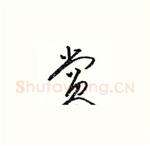 赏硬笔草书写法,摘自骆恒光硬笔书法字帖