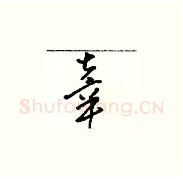 辜硬笔草书写法,摘自骆恒光硬笔书法字帖