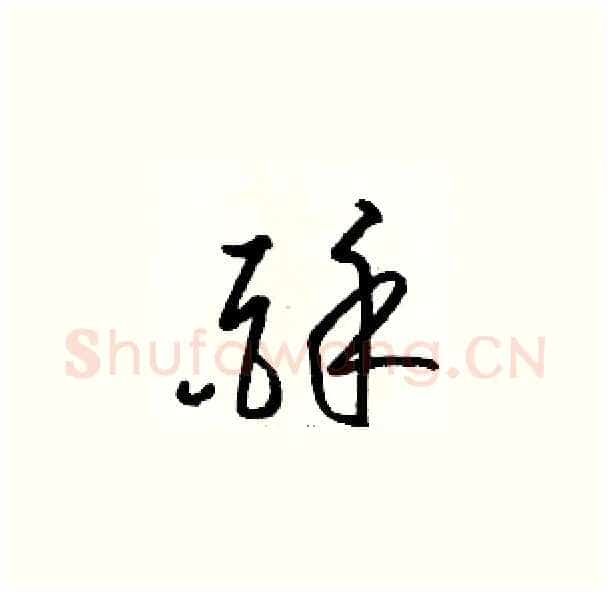酥硬笔草书写法,摘自骆恒光硬笔书法字帖
