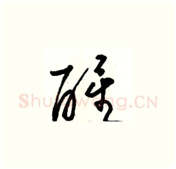 醒硬笔草书写法,摘自骆恒光硬笔书法字帖