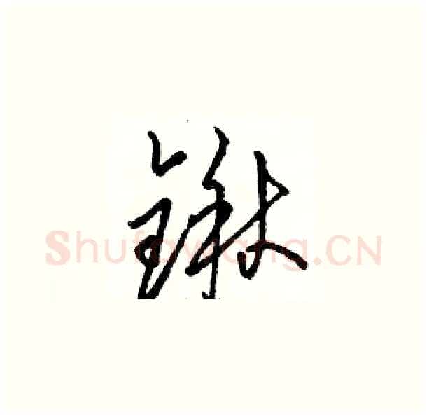 锹硬笔草书写法,摘自骆恒光硬笔书法字帖