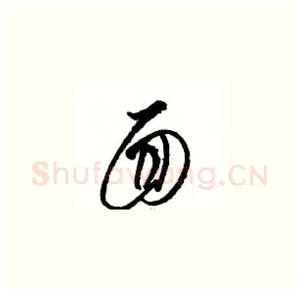 面硬笔草书写法,摘自骆恒光硬笔书法字帖