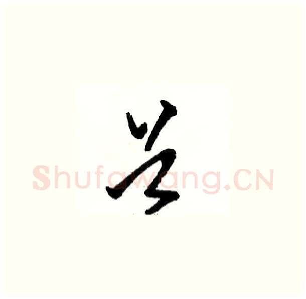 首硬笔草书写法,摘自骆恒光硬笔书法字帖