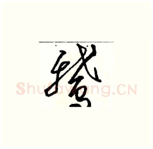 鹅硬笔草书写法,摘自骆恒光硬笔书法字帖