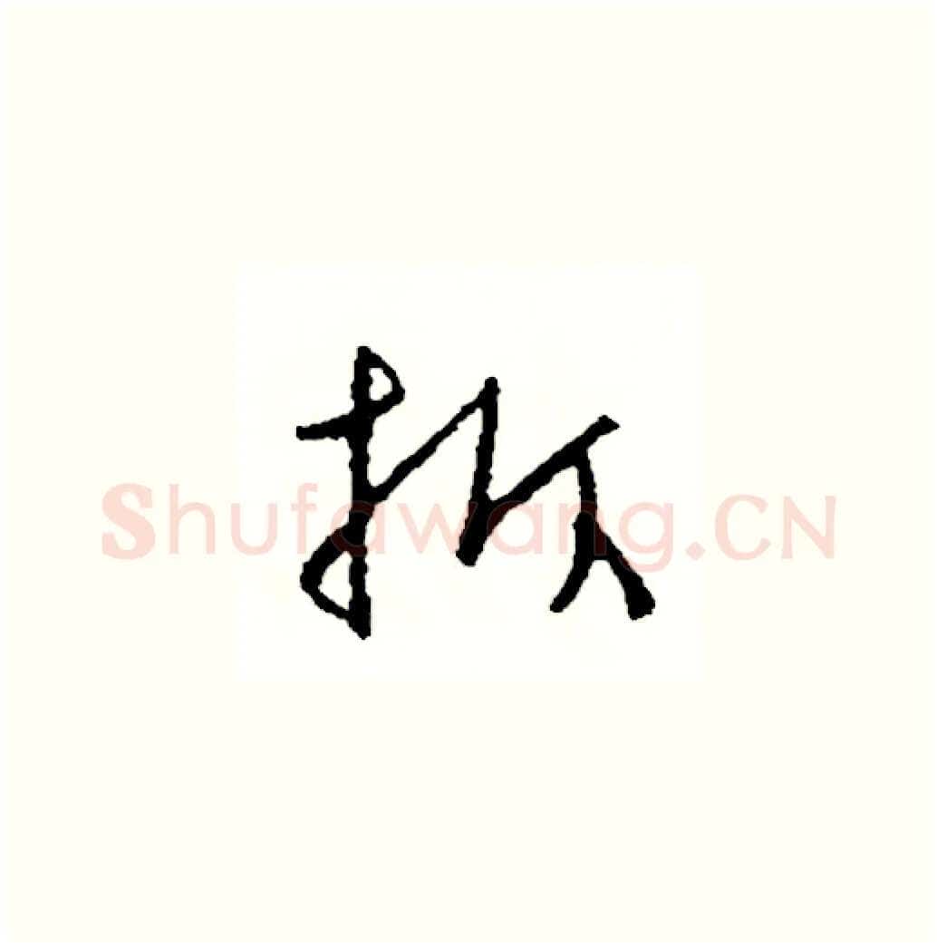 拆硬笔草书写法,摘自司惠国硬笔书法字帖