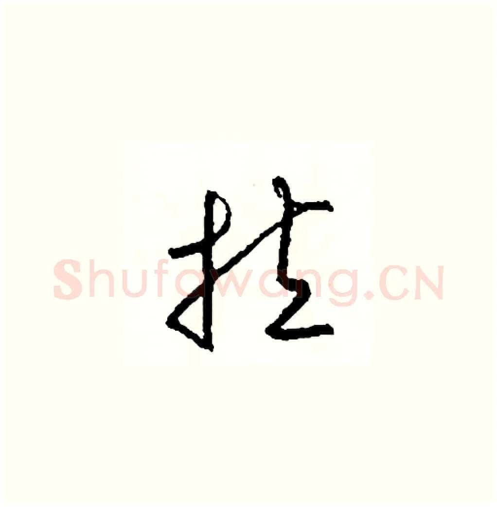 拉硬笔草书写法,摘自司惠国硬笔书法字帖