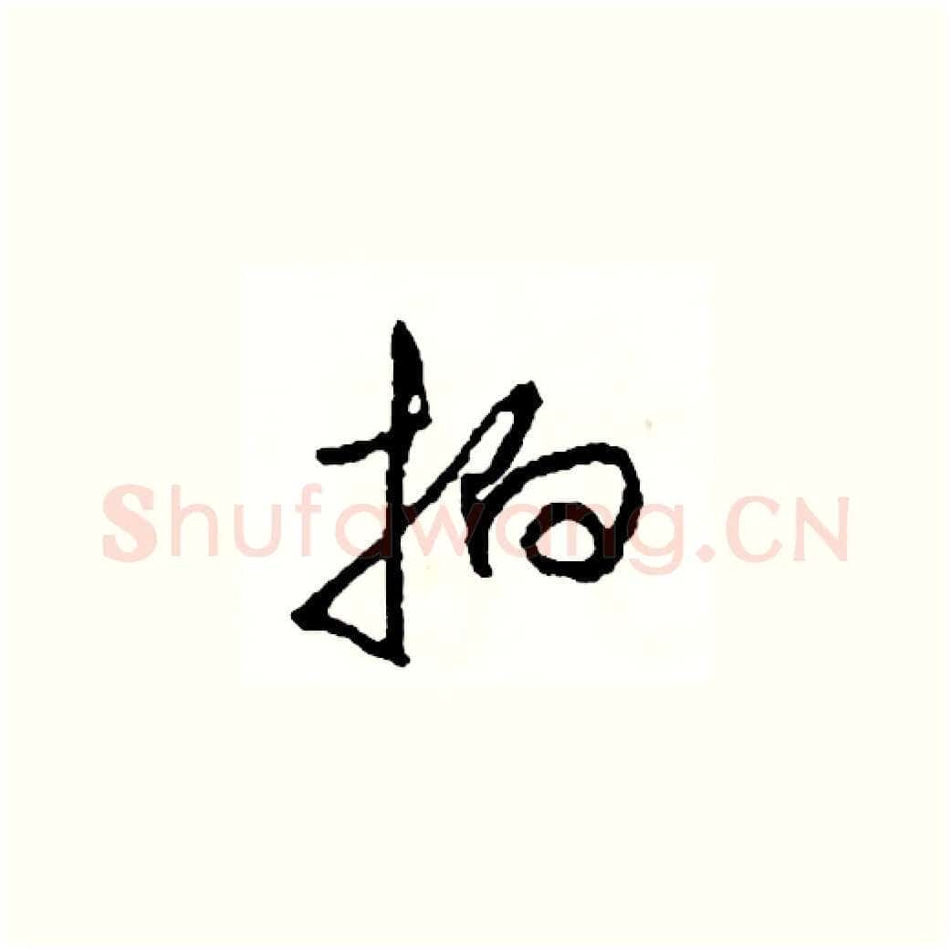 拍硬笔草书写法,摘自司惠国硬笔书法字帖